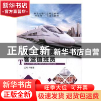 正版 铁路客运员客运值班员 闫芸芸主编 航空工业出版社 97875165