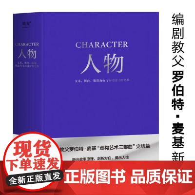 人物 文本 舞台 银幕角色与卡司设计的艺术 编剧教父罗伯特·麦基“虚构艺术三部曲”完结篇 电影 艺术 果麦文化