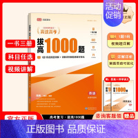 拔高1000题英语[主书+伴学讲义+答案解析] 高中通用 [正版]高途高考拔高1000题2024新版语文高考数学英语物理
