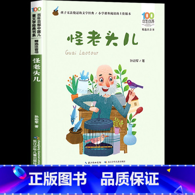 怪老头儿 [正版]怪老头儿注音版孙幼军一二年级三年级上册下册必读的课外书上学期小学生课外阅读书籍带拼音儿童故事书读物6岁
