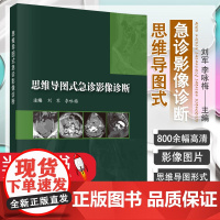 思维导图式急诊影像诊断 刘军 李咏梅 收集全身各系统100余种影像科常见急诊病例的平片CT和MRI影像资料及相关临床 科