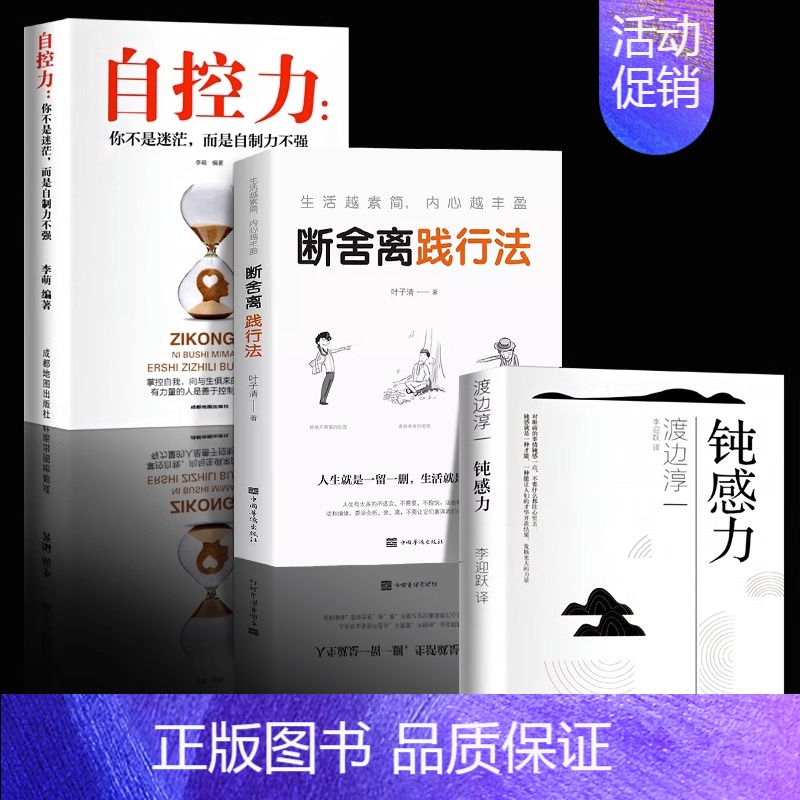 [正版]全3册 钝感力+自控力+断舍离践行法 渡边淳一原版迟钝的力量社交人际交往沟通情绪人生成长励志自我管理掌握政能力智