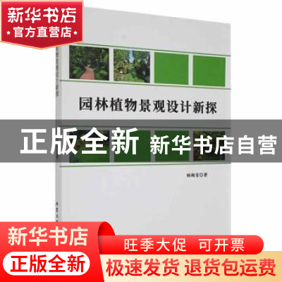 正版 园林植物景观设计新探 杨琬莹著 北京工业大学出版社 978756