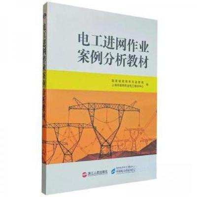 正版新书]电工进网作业案例分析教材国家能源局华东监管局、上海