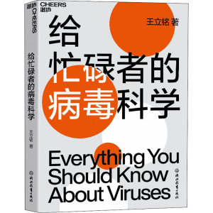 醉染图书给忙碌者的病毒科学9787572211218