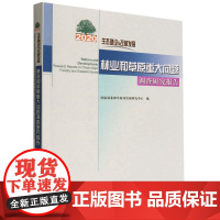 生态建设与改革发展 2020年林业和草原重大问题调查研究报告 1525 国家林业和草原局发展研究中心 中国林业出版社