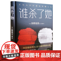 正版谁杀了她精装东野圭吾创作长篇小说集侦探悬疑恐怖惊悚推理小说外国现当代文学推理小说书籍北京十月文艺出版