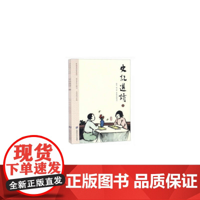 史记选读(上下)