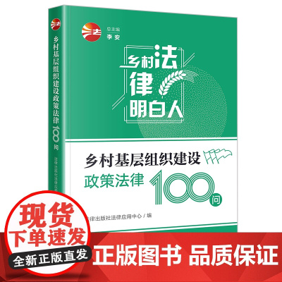 乡村基层组织建设政策法律100问 法律出版社法律应用中心 法律出版社 正版书籍