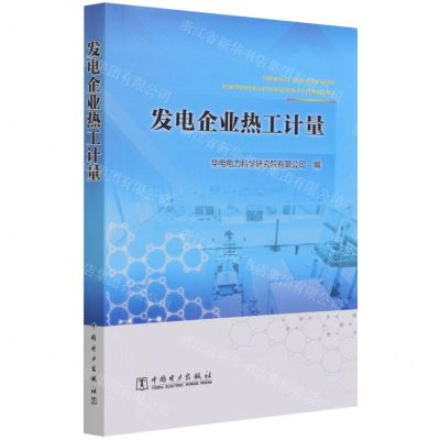 [N]发电企业热工计量-9787519859183