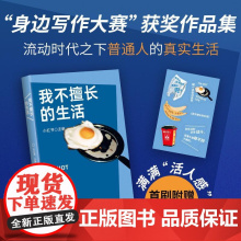 预售 我不擅长的生活 小红书 主编 著 小红书 主编 编 文汇出版社 杂文 文学作品集