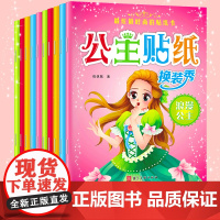 全套10册 公主换装贴纸女孩换衣服女童公主贴画换装秀贴纸书3-6岁古装元气少女儿童换装娃娃贴贴纸涂色秀百变公主涂色本小公