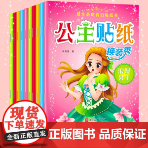 全套10册 公主换装贴纸女孩换衣服女童公主贴画换装秀贴纸书3-6岁古装元气少女儿童换装娃娃贴贴纸涂色秀百变公主涂色本小公