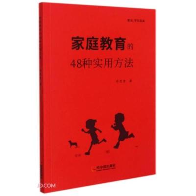正版新书]家庭教育的48种实用方法邓思贤著9787548461494