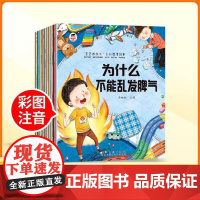 全10册 宝宝为什么上学系列教育绘本儿童情绪管理与性格培养绘本 儿童绘本3-5–6-8岁宝宝故事书早教书启蒙书幼儿图书培