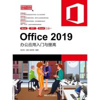 正版新书]Office 2019办公应用入门与提高耿文红,王敏,姚亭秀978