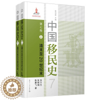 [醉染正版]中国移民史 第七卷 清末至20世纪末 安介生 著 复旦大学出版社