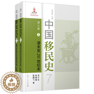 [醉染正版]中国移民史 第七卷 清末至20世纪末 安介生 著 复旦大学出版社