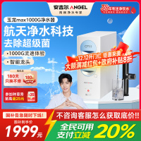 安吉尔 厨下式反渗透净水器 J3674-ROC120 1000G大通量 除水垢智能报警设计