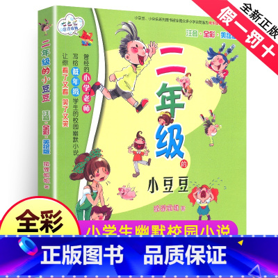 [正版]二年级的小豆豆全彩美绘注音版狐狸姐姐小学生幼儿少儿早教启蒙认知彩图绘本拼音版儿童启发认知童话故事书课外阅读春风