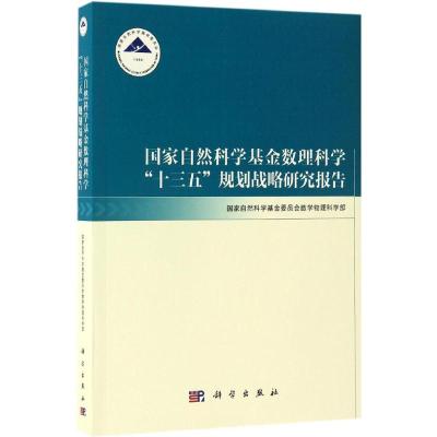 国家自然科学基金数理科学“十三五”规划战略研究报告