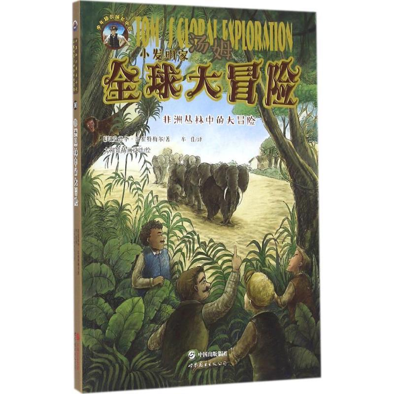 正版新书]小发明家汤姆优选大冒险?非洲丛林中的大冒险爱德华·史