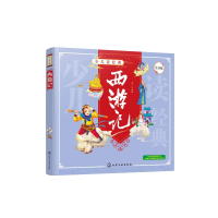 醉染图书西游记 注音版9787129000