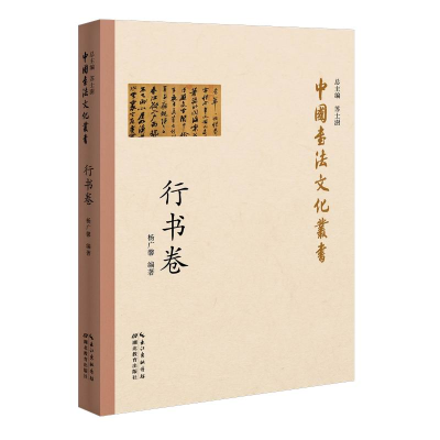 醉染图书中国书法文化丛书·行书卷9787556432776