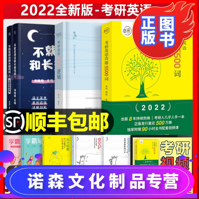 诺森文化-朱伟恋词2022考研英语真题5500词刘晓艳不就是语法长难句吗唐迟阅读的逻辑英一英二全套专项训练复习资料22