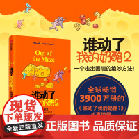 谁动了我的奶酪2 斯宾塞约翰逊著 应对黑天鹅事件的破局之法每一个人一生都要学会的应变智慧 奶酪之父斯宾塞 正版书籍