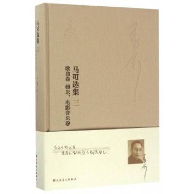 正版新书]马可选集(3歌曲卷器乐电影音乐卷)(精)马可|李西安9787