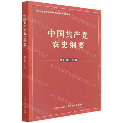 [N]中国共产党农史纲要-9787109277670