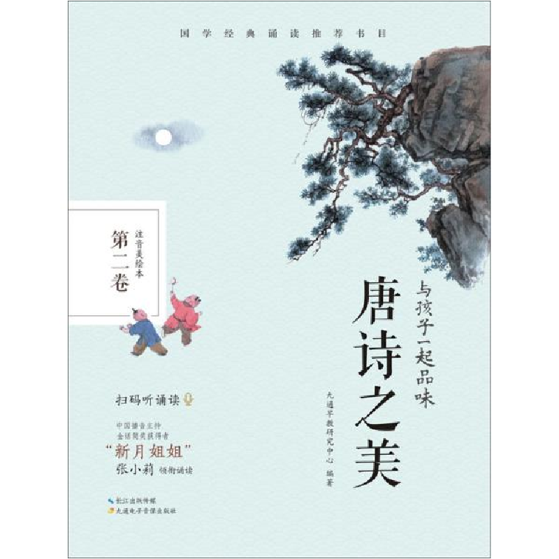 正版新书]与孩子一起品味唐诗之美 第2卷 注音美绘本九通早教研