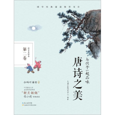 正版新书]与孩子一起品味唐诗之美 第2卷 注音美绘本九通早教研
