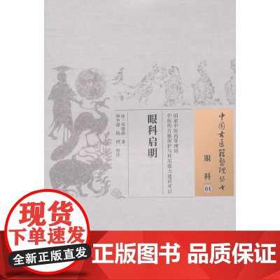 眼科启明·中国古医籍整理丛书 中医 中国中医药出版社 正版书籍