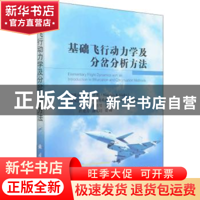 正版 基础飞行动力学及分岔分析方法 (印度)南丹·K.辛哈//N.阿南