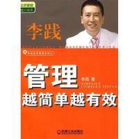 正版新书]管理越简单越有效李践9787111308232