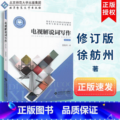 [正版]XSM 电视解说词写作(修订版) 徐舫州 北京师范大学出版社9787303183531