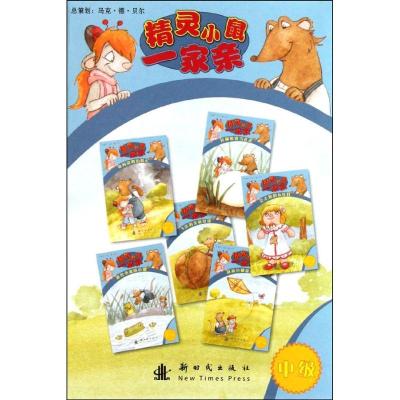 精灵小鼠一家亲（中级）：精灵小鼠一家亲9787504215758新时代出版社李新凯