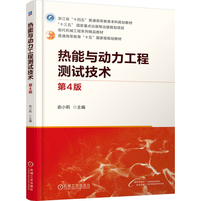 正版新书]热能与动力工程测试技术 第4版俞小莉 著9787111787198