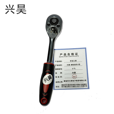 兴昊 棘轮扳手/把