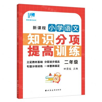[N]新课程小学语文知识分项提高训练(2年级)/田老师教语文-9787547617335