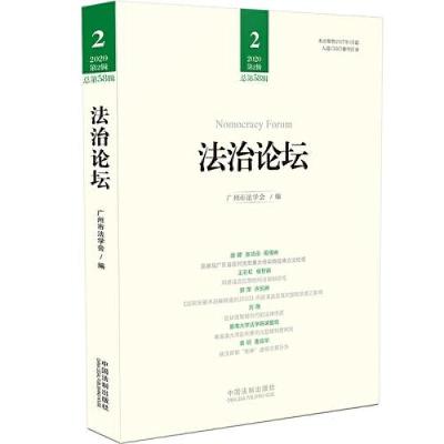 正版新书]法治论坛(第58辑)广州市法学会9787521612639
