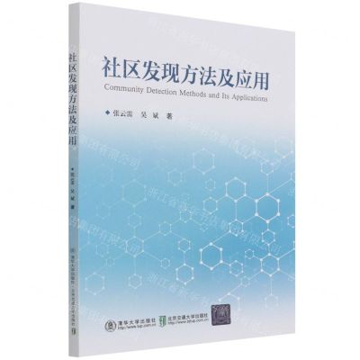 [N]社区发现方法及应用-9787512146822