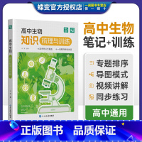 高中生物知识梳理与训练 全国通用 [正版]蝶变高中生物知识点梳理与训练高考总复习知识点精讲精练总结大全高考学霸笔记教辅资