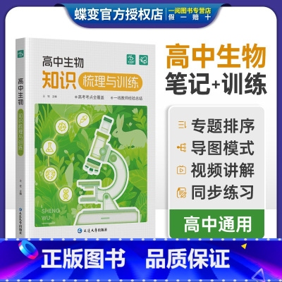 高中生物知识梳理与训练 全国通用 [正版]蝶变高中生物知识点梳理与训练高考总复习知识点精讲精练总结大全高考学霸笔记教辅资