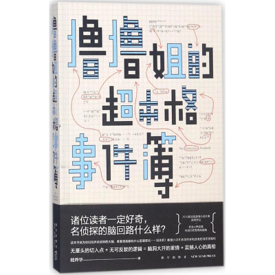 [M]撸撸姐的超本格事件簿-9787513330077