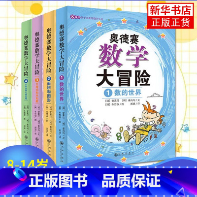 奥德赛数学大冒险 [正版]有趣的数学旅行全套4册 数字逻辑推理几何空间的世界运算儿童科普百科书小学生一二三四五六七年级初