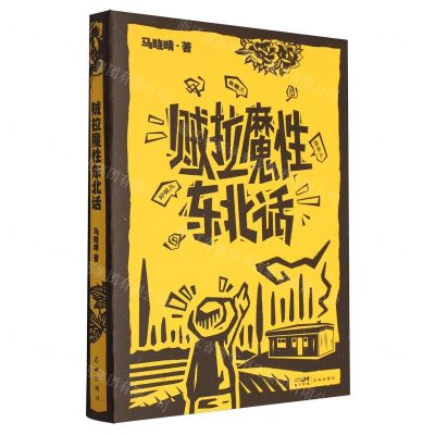 [N]贼拉魔性东北话-9787536071094