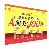 [N]6年级语文(下统编版第20次修订全彩手绘)/周考月考期中期末A+闯关100分-9787560185965